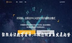 张维为谈数字货币：从概