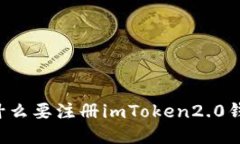 为什么要注册imToken2.0钱包