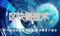 如何检测区块链钱包地址