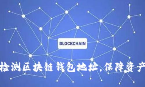 如何检测区块链钱包地址，保障资产安全