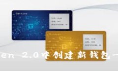 如何在imToken 2.0中创建新钱
