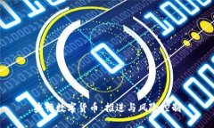 央行数字货币：推进与风