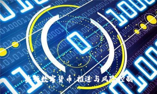 央行数字货币:推进与风险控制