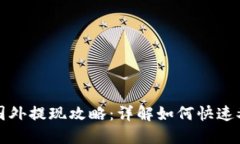 比特币钱包国外提现攻略