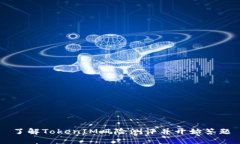 了解TokenIM风险测评并开始