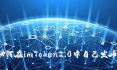 如何在imToken2.0中自己发币