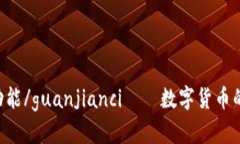 数字货币,应用,功能/guan