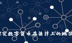 数字货币刑法问题：探究