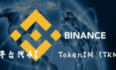 什么是TokenIM平台代币？