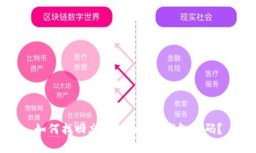 如何找回忘记的token钱包密码?
