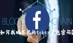 如何找回忘记的token钱包密