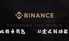深入了解比特币钱包——