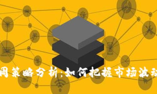数字货币下周策略分析:如何把握市场波动,赚取收益?