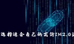 如何选择适合自己的高仿