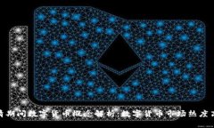 疫情期间数字货币概念解