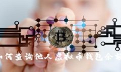 如何查询他人虚拟币钱包