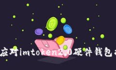 如何应对imtoken2.0硬件钱包