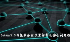 imtoken2.0钱包服务器位置解