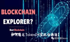 如何通过TokenIM实现切换链