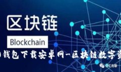 ImToken2.0钱包下载安卓网