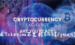 为什么Tokenim不支持BNB？