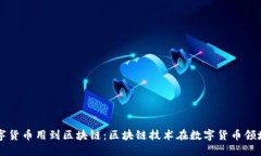 央行数字货币用到区块链