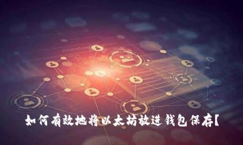 如何有效地将以太坊放进钱包保存?