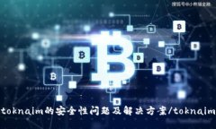 toknaim的安全性问题及解决