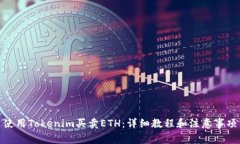 使用Tokenim买卖ETH：详细教