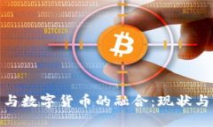 加密货币与数字货币的融