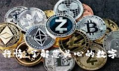 数字货币实时行情：了解