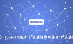 TokenIM地址为什么？| Toke