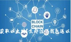 免费获取以太坊？立即注