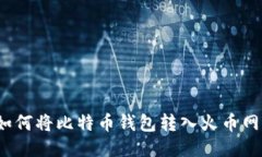 如何将比特币钱包转入火