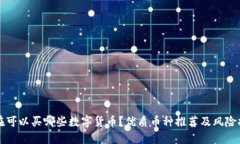 现在可以买哪些数字货币