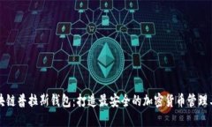 区块链普拉斯钱包：打造
