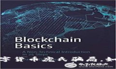 揭秘龙华数字货币庞氏骗