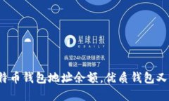 如何查询比特币钱包地址