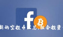 2021最新的空投币汇总，组