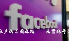数字货币账户的不同之处