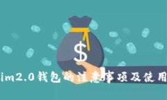 注册im2.0钱包的注意事项及