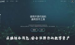 区块链冷钱包：安全保障