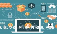 数字货币投资与投机：如