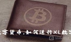 什么是XL数字货币，如何进