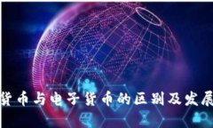 数字货币与电子货币的区