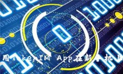 如何用TokenIM App在新手机上