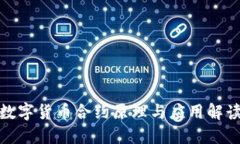 数字货币合约原理与应用