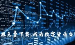 imToken2.0最新版免费下载，