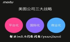 解决im2.0闪退问题/guanjia