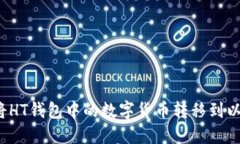 如何将HT钱包中的数字货币